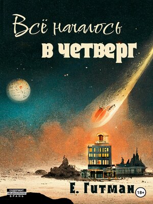 cover image of Всё началось в четверг
